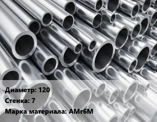 Труба алюминиевая 120 s=7 Марка: АМг6М